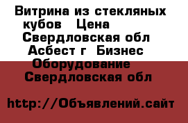 Витрина из стекляных кубов › Цена ­ 6 000 - Свердловская обл., Асбест г. Бизнес » Оборудование   . Свердловская обл.